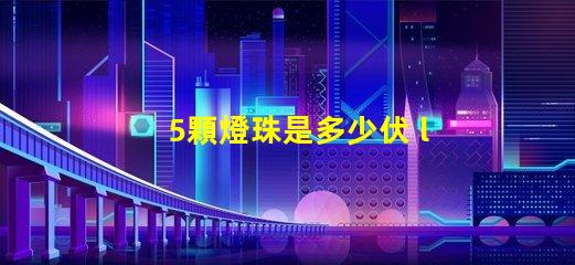 5顆燈珠是多少伏 led燈珠單個多少伏